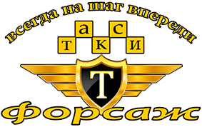 Логотип такси Форсаж